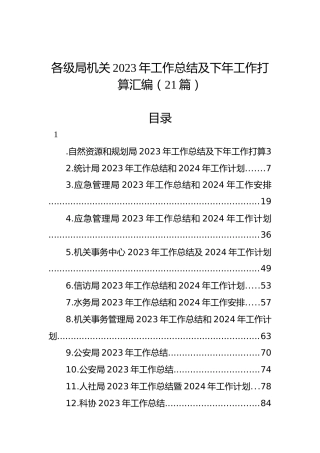 各级局机关2023年工作总结及下年工作打算汇编（21篇）