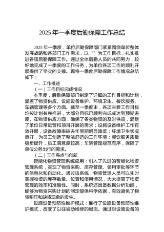 2025年一季度后勤保障工作总结