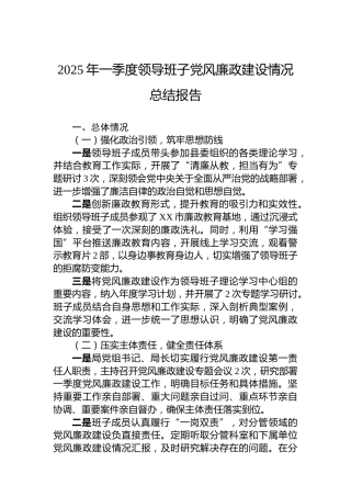 2025年一季度领导班子党风廉政建设情况总结报告