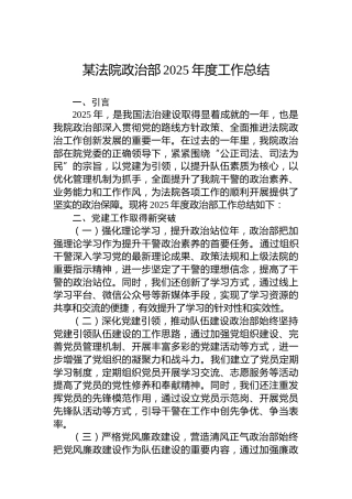 某法院政治部2025年度工作总结