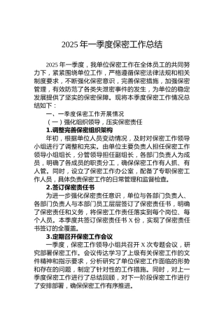 2025年一季度保密工作总结