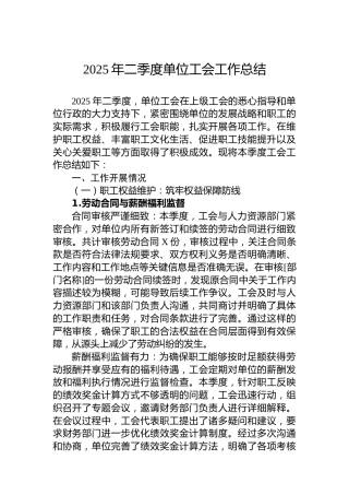 2025年二季度单位工会工作总结