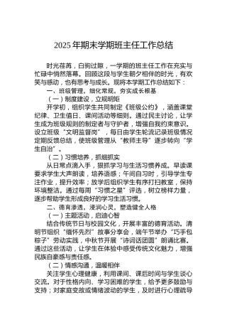 2025年期末学期班主任工作总结