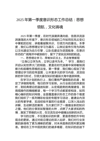 2025年第一季度意识形态工作总结：思想领航，文化铸魂