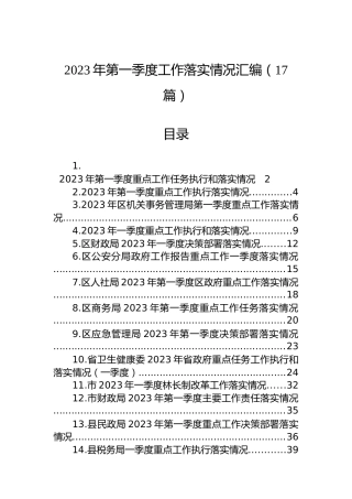 2023年第一季度工作落实情况汇编（17篇）