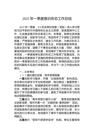 2025年一季度意识形态工作总结