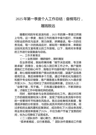 2025年第一季度个人工作总结：奋楫笃行，履践致远