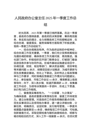 人民政府办公室主任2025年一季度工作总结
