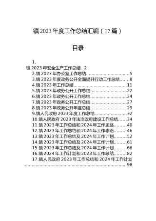 镇2023年度工作总结汇编（17篇）
