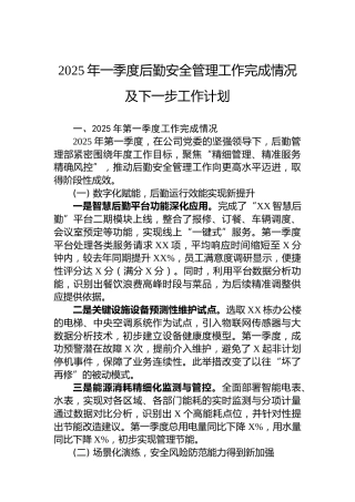 2025年一季度后勤安全管理工作完成情况及下一步工作计划