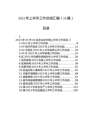 2023年上半年工作总结汇编（16篇）