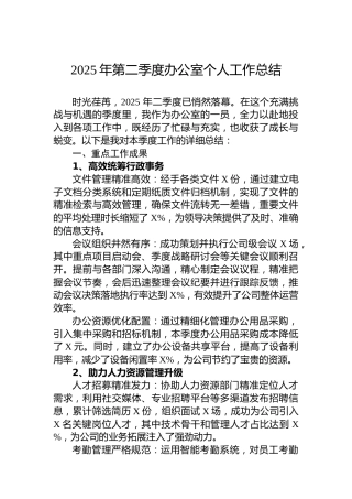 2025年第二季度办公室个人工作总结