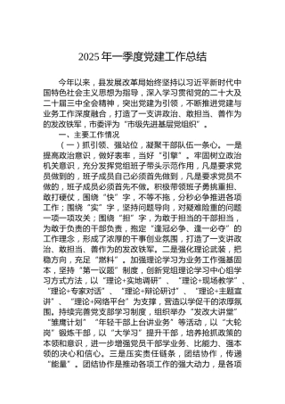 2025年一季度党建工作总结