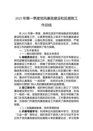 2025年第一季度党风廉政建设和反腐败工作总结