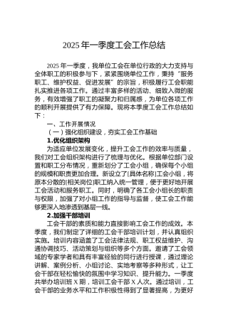 2025年一季度工会工作总结