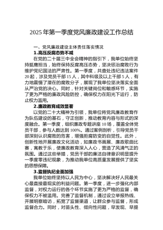 2025年第一季度党风廉政建设工作总结