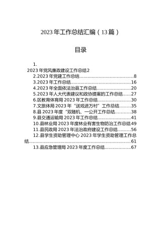 2023年工作总结汇编（13篇）
