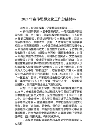 2024年宣传思想文化工作总结材料