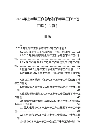 2023年上半年工作总结和下半年工作计划汇编（13篇）