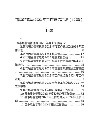 市场监管局2023年工作总结汇编（12篇）