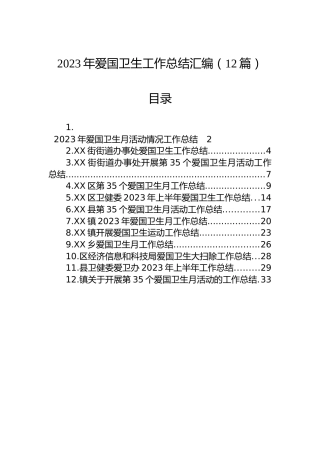2023年爱国卫生工作总结汇编（12篇）
