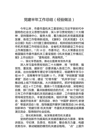 党建半年工作总结（经验做法）