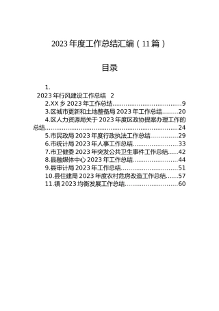 2023年度工作总结汇编（11篇）