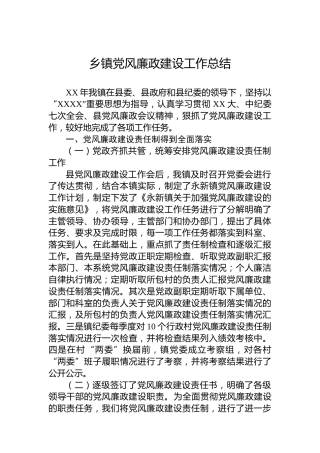 乡镇党风廉政建设工作总结