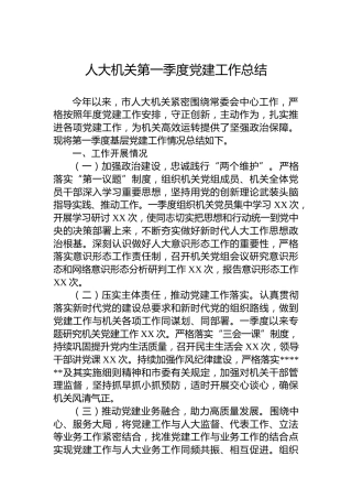 人大机关第一季度党建工作总结