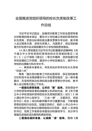全面推进党组织领导的校长负责制改革工作总结