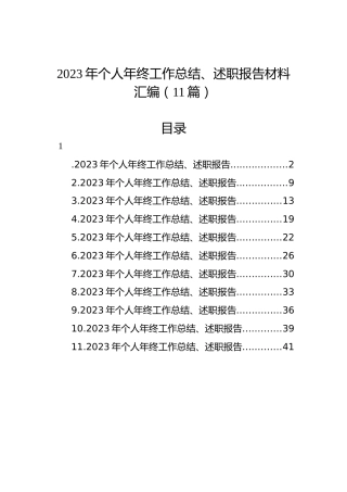 2023年个人年终工作总结、述职报告材料汇编（11篇）