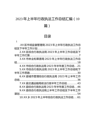 2023年上半年行政执法工作总结汇编（10篇）