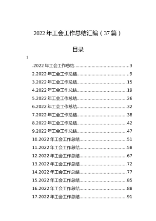 2022年工会工作总结汇编（37篇）