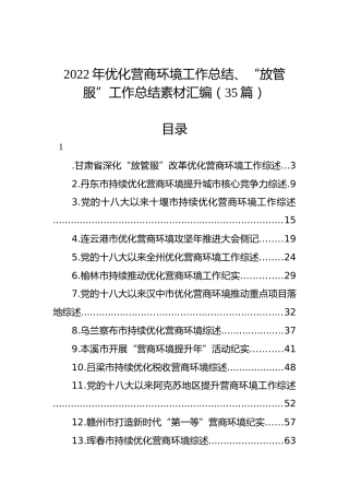 2022年优化营商环境工作总结、“放管服”工作总结素材汇编（35篇）