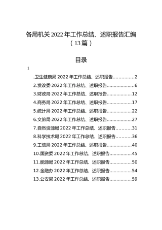 各局机关2022年工作总结、述职报告汇编（13篇）