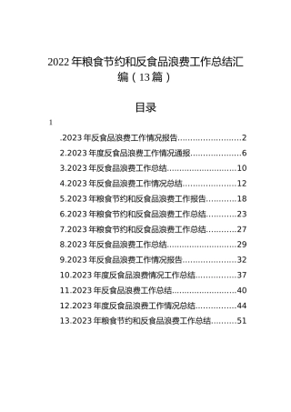 2022年粮食节约和反食品浪费工作总结汇编（13篇）