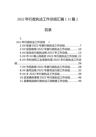 2022年行政执法工作总结汇编（11篇）