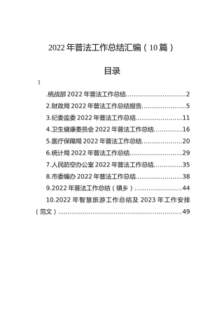 2022年普法工作总结汇编（10篇）
