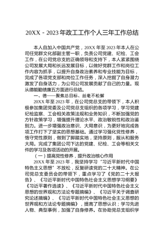 20XX－2023年政工工作个人三年工作总结