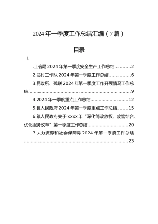 2024年一季度工作总结汇编（7篇）