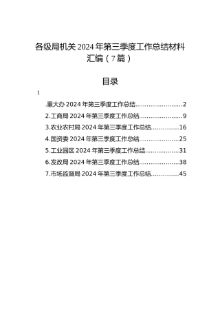 各级局机关2024年第三季度工作总结材料汇编（7篇）
