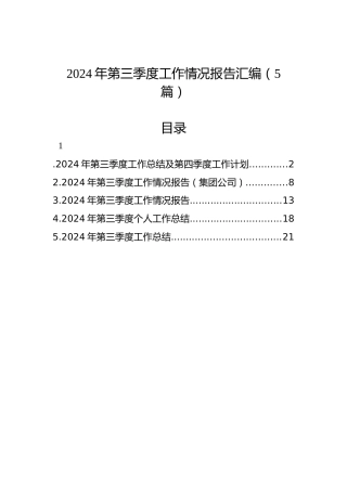 2024年第三季度工作情况报告汇编（5篇）