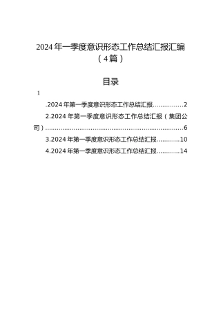 2024年一季度意识形态工作总结汇报汇编（4篇）