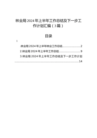 林业局2024年上半年工作总结及下一步工作计划汇编（3篇）