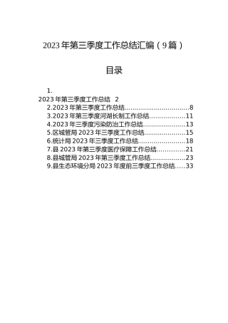 2023年第三季度工作总结汇编（9篇）