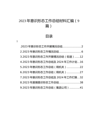 2023年意识形态工作总结材料汇编（9篇）