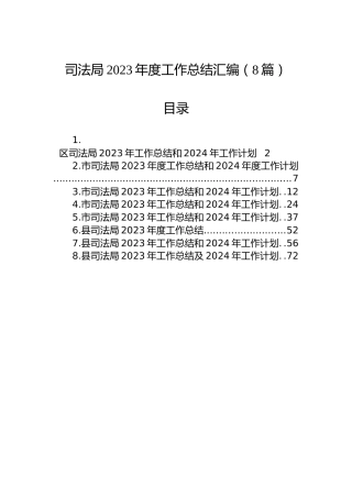 司法局2023年度工作总结汇编（8篇）