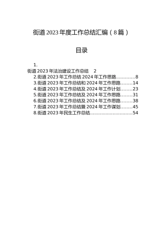 街道2023年度工作总结汇编（8篇）