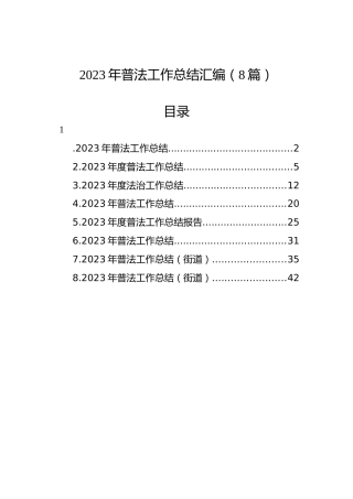 2023年普法工作总结汇编（8篇）