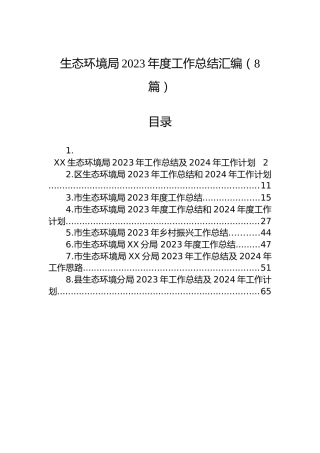 生态环境局2023年度工作总结汇编（8篇）